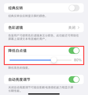 新宾苹果电池维修分享iPhone省电巧妙设置降低白点值 