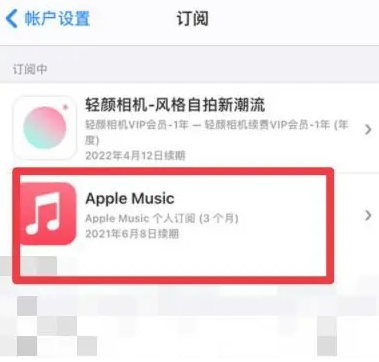 新宾apple维修店分享Apple Music怎么取消自动收费 