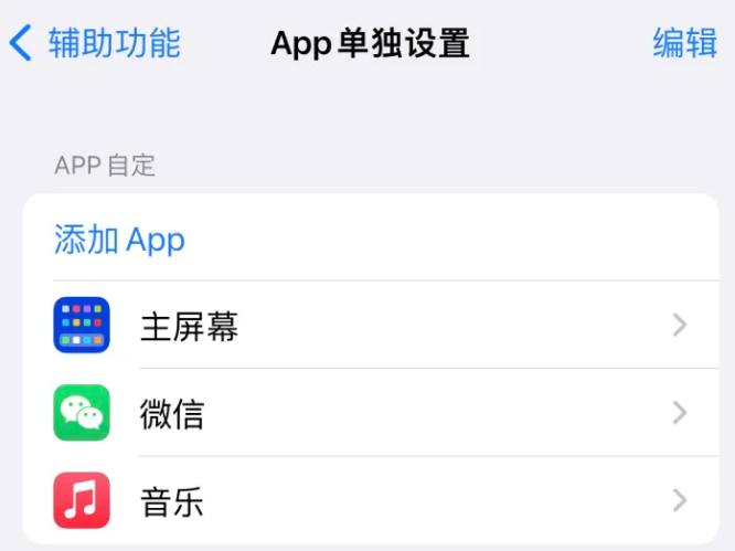 新宾苹果14服务点分享iPhone14如何单独设置App 