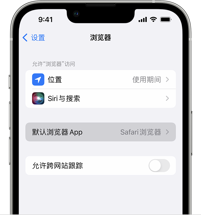 新宾苹果维修服务分享如何在iPhone上设置默认浏览器 