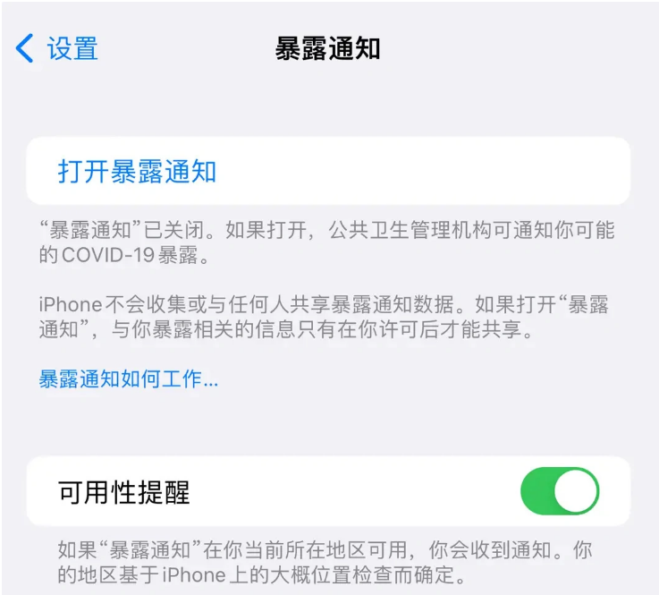 新宾苹果指定维修服务分享iPhone关闭暴露通知操作方法 