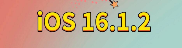 新宾苹果手机维修分享iOS 16.1.2正式版更新内容及升级方法 